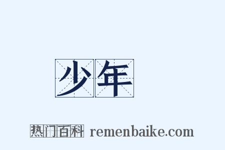 少年團是什么意思的图片